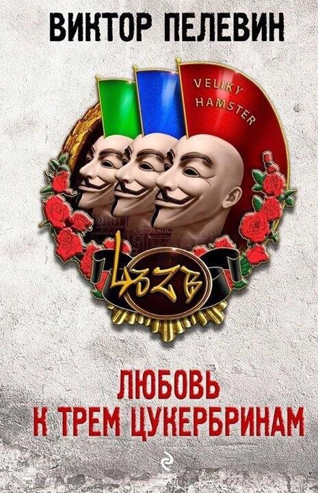 Новый Пелевин в сентябре. . - Изображение 1 Новый Пелевин в сентябре. . - Изображение 1