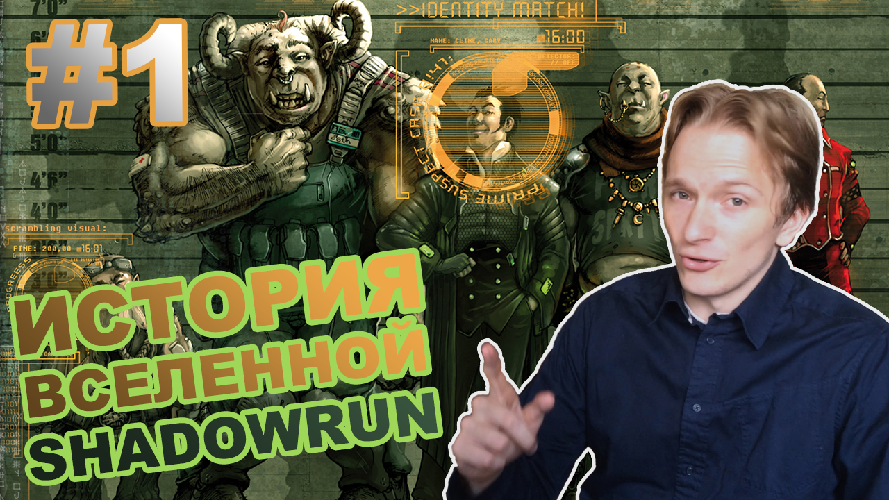 История вселенной Shadowrun! С чего всё начиналось - Изображение 1 История вселенной Shadowrun! С чего всё начиналось - Изображение 1