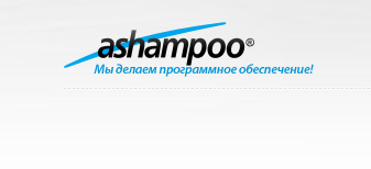 ASHAMPOO предлагает комплект программ на сумму 120 баксов, бесплатно. - Изображение 1 ASHAMPOO предлагает комплект программ на сумму 120 баксов, бесплатно. - Изображение 1