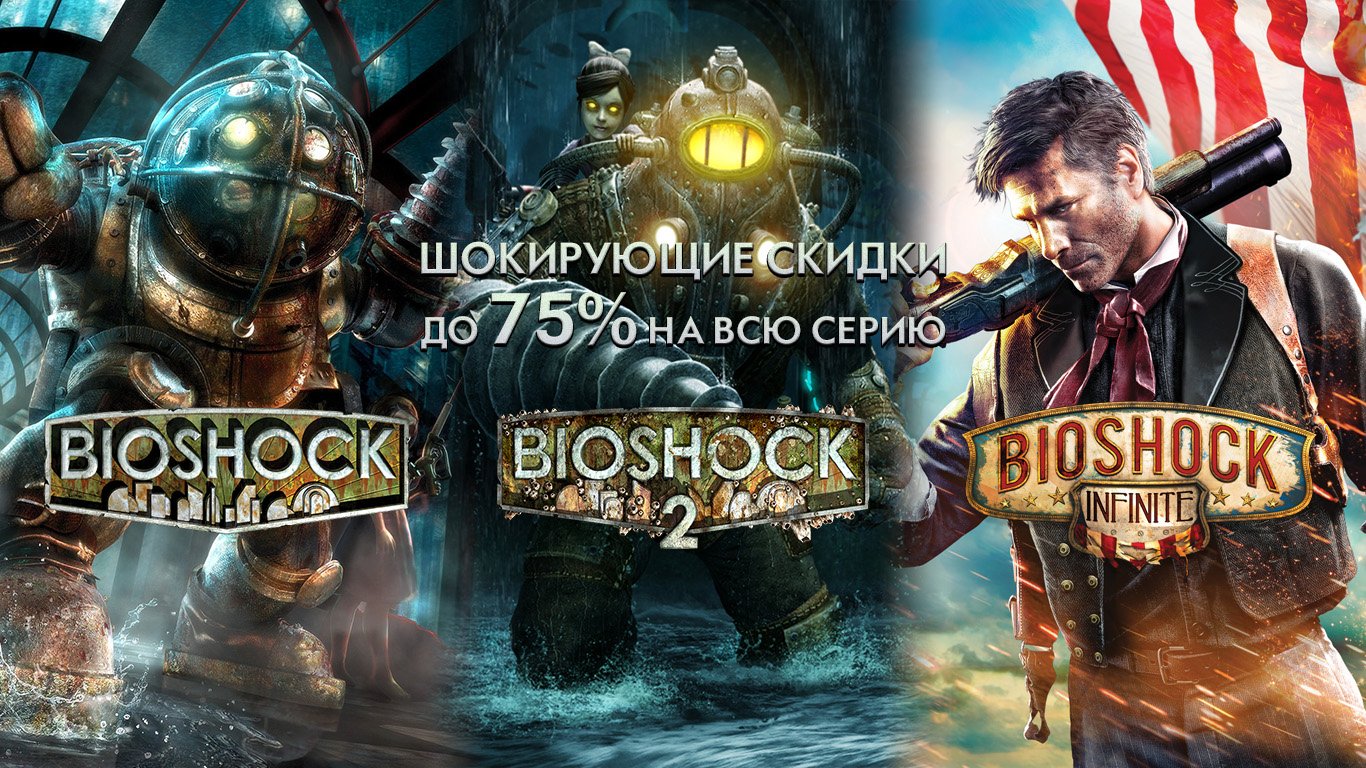 Скидки до 75% на всю серию Bioshock! - Изображение 1 Скидки до 75% на всю серию Bioshock! - Изображение 1
