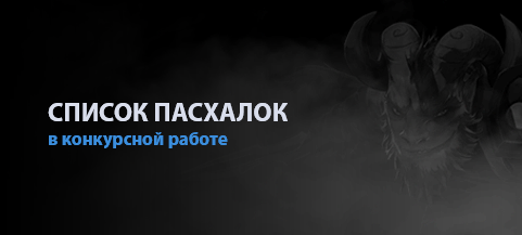 Пасхалки в работе - Изображение 1 Пасхалки в работе - Изображение 1