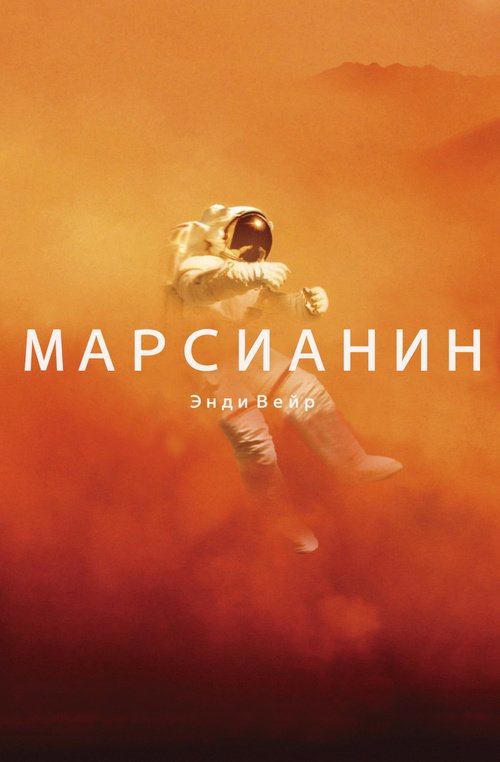 Для тех кто соскучился по легкой НФ — Энди Вейр, «Марсианин». - Изображение 1 Для тех кто соскучился по легкой НФ — Энди Вейр, «Марсианин». - Изображение 1