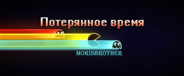 Эй, кто украл мое время? - Изображение 1 Эй, кто украл мое время? - Изображение 1
