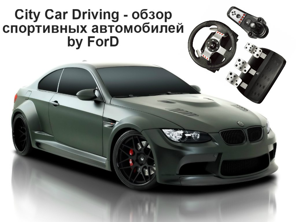City Car Driving - обзор спортивных автомобилей BMW M3 E92, Subaru BRZ, Audi S4 Logitech G27 - Изображение 1 City Car Driving - обзор спортивных автомобилей BMW M3 E92, Subaru BRZ, Audi S4 Logitech G27 - Изображение 1