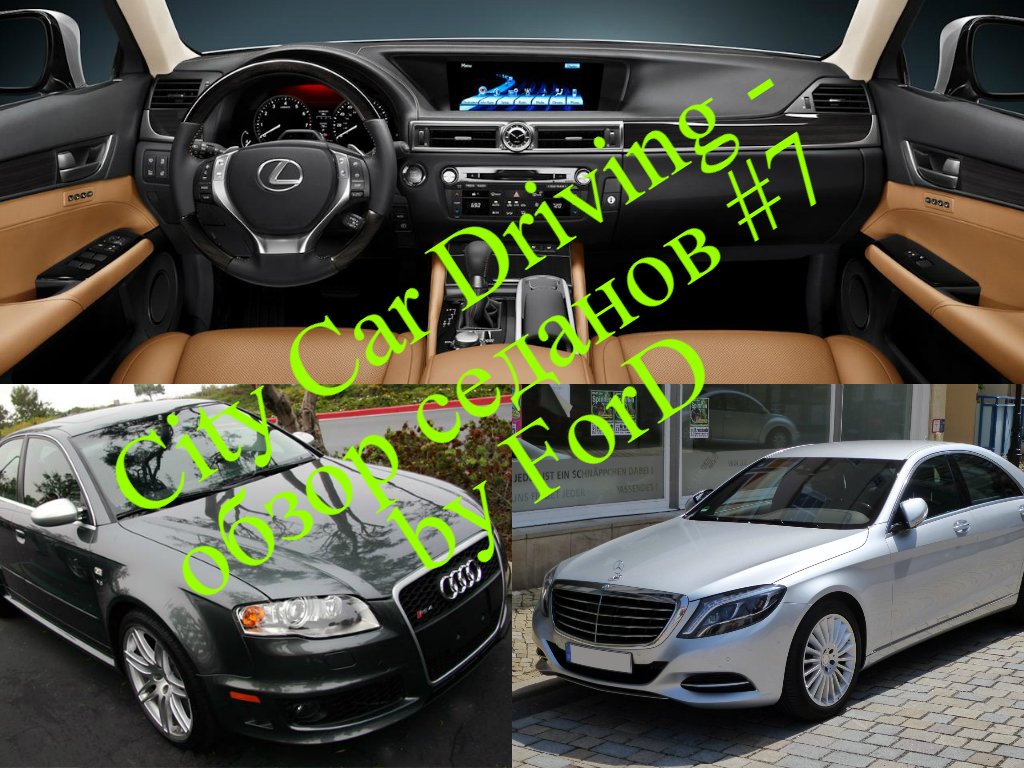 City Car Driving, 3D Инструктор - обзор Mercedes-Benz S500 W222, Audi RS4, Lexus GS 350 G27 - Изображение 1 City Car Driving, 3D Инструктор - обзор Mercedes-Benz S500 W222, Audi RS4, Lexus GS 350 G27 - Изображение 1