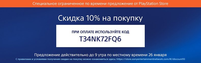 До 9 утра 26 января, на все покупки (за исключением предзаказов) в PS Store действует скидка 10%. Всё, что нужно — ... - Изображение 1 До 9 утра 26 января, на все покупки (за исключением предзаказов) в PS Store действует скидка 10%. Всё, что нужно — ... - Изображение 1