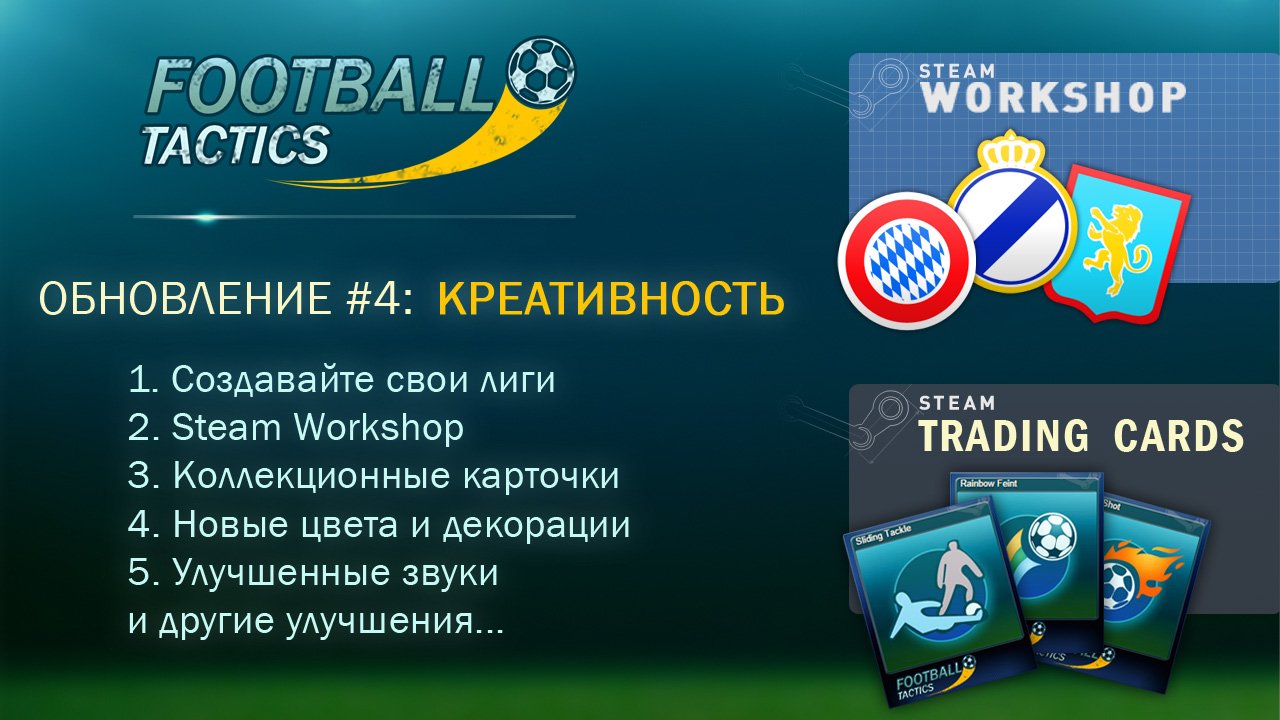 Football Tactics - поддержка модификаций - Изображение 1 Football Tactics - поддержка модификаций - Изображение 1