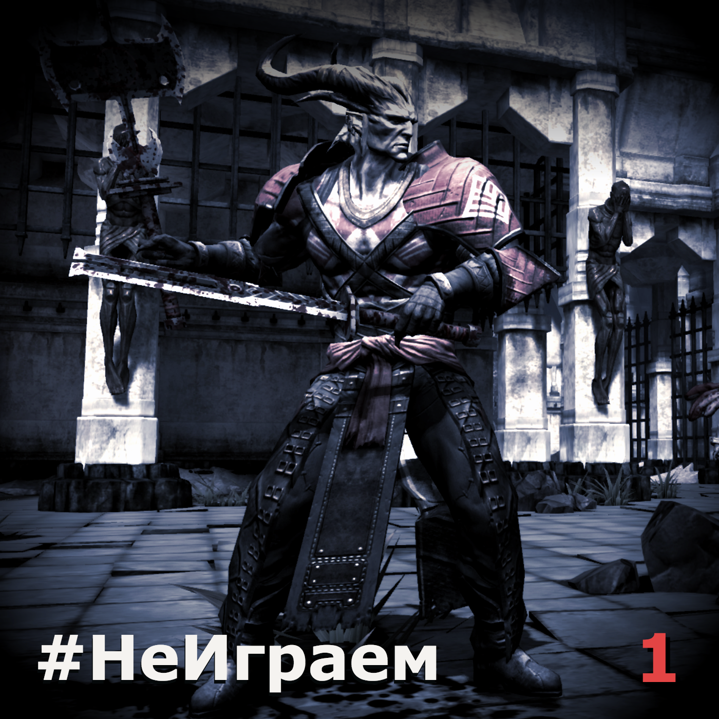 #НеИграем 1 — Пилотный - Изображение 1 #НеИграем 1 — Пилотный - Изображение 1