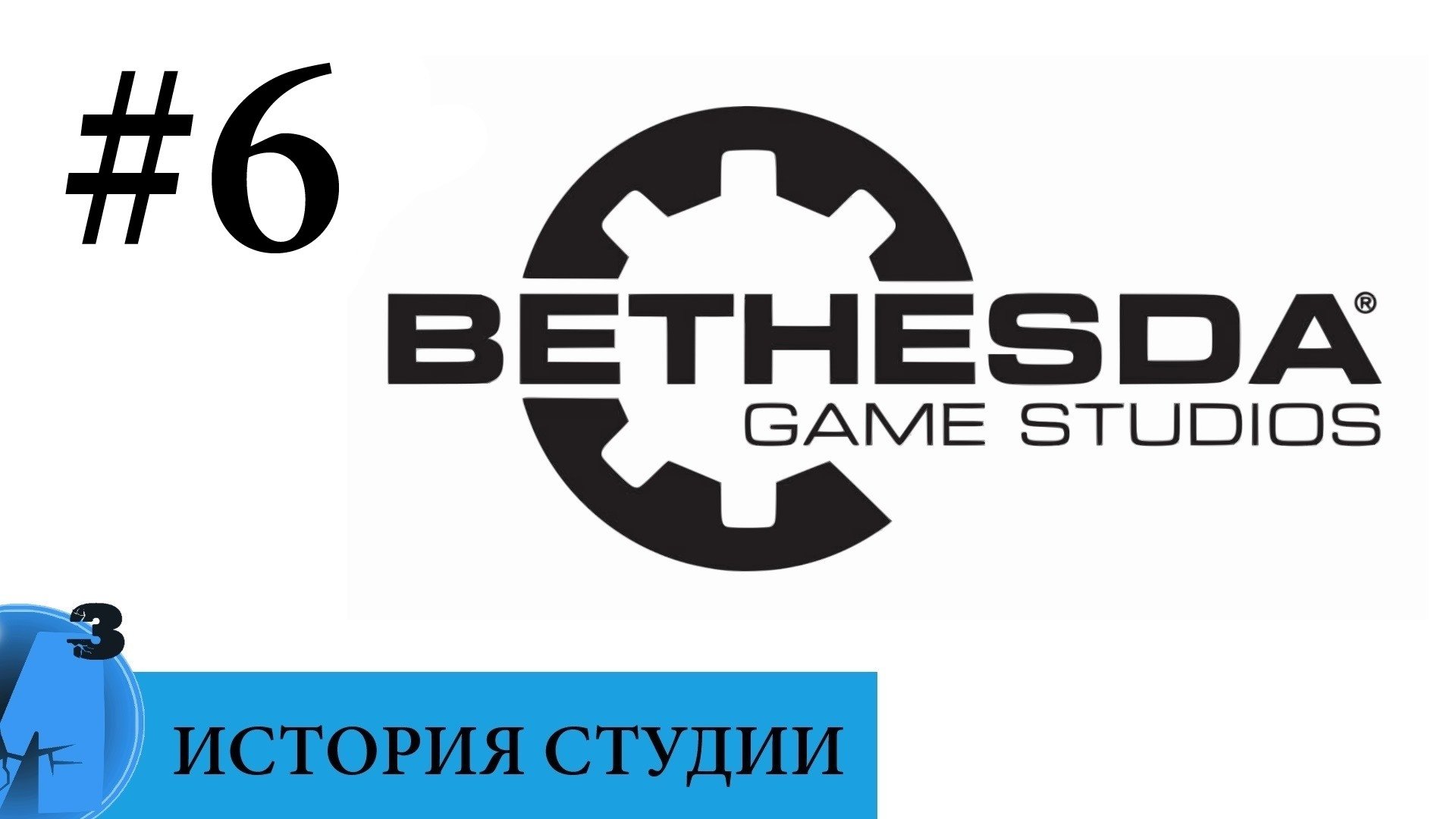 ИИИ - Bethesda Softworks (часть 6). 2011 г. - настоящее время. - Изображение 1 ИИИ - Bethesda Softworks (часть 6). 2011 г. - настоящее время. - Изображение 1