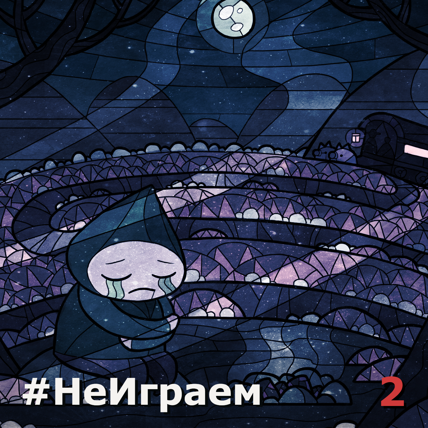 #НеИграем 2 — Угар мимимишности - Изображение 1 #НеИграем 2 — Угар мимимишности - Изображение 1