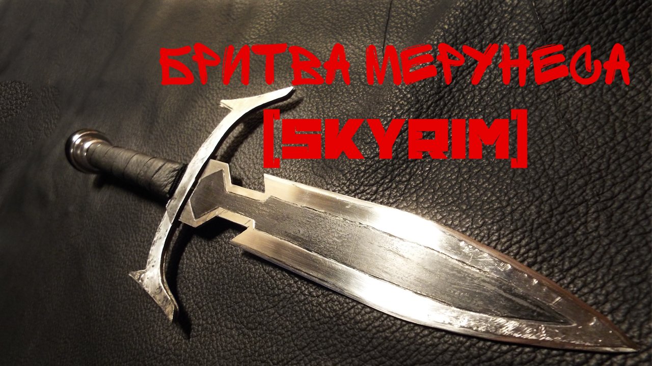 SKYRIM - Бритва Мерунеса (Ручная работа) - Изображение 1 SKYRIM - Бритва Мерунеса (Ручная работа) - Изображение 1