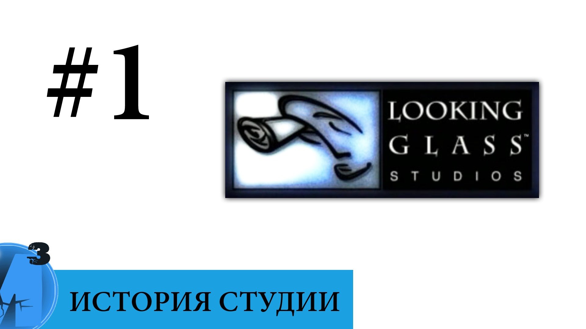 ИИИ - Looking Glass Studio (часть 1). 1990 - 1997 - Изображение 1 ИИИ - Looking Glass Studio (часть 1). 1990 - 1997 - Изображение 1