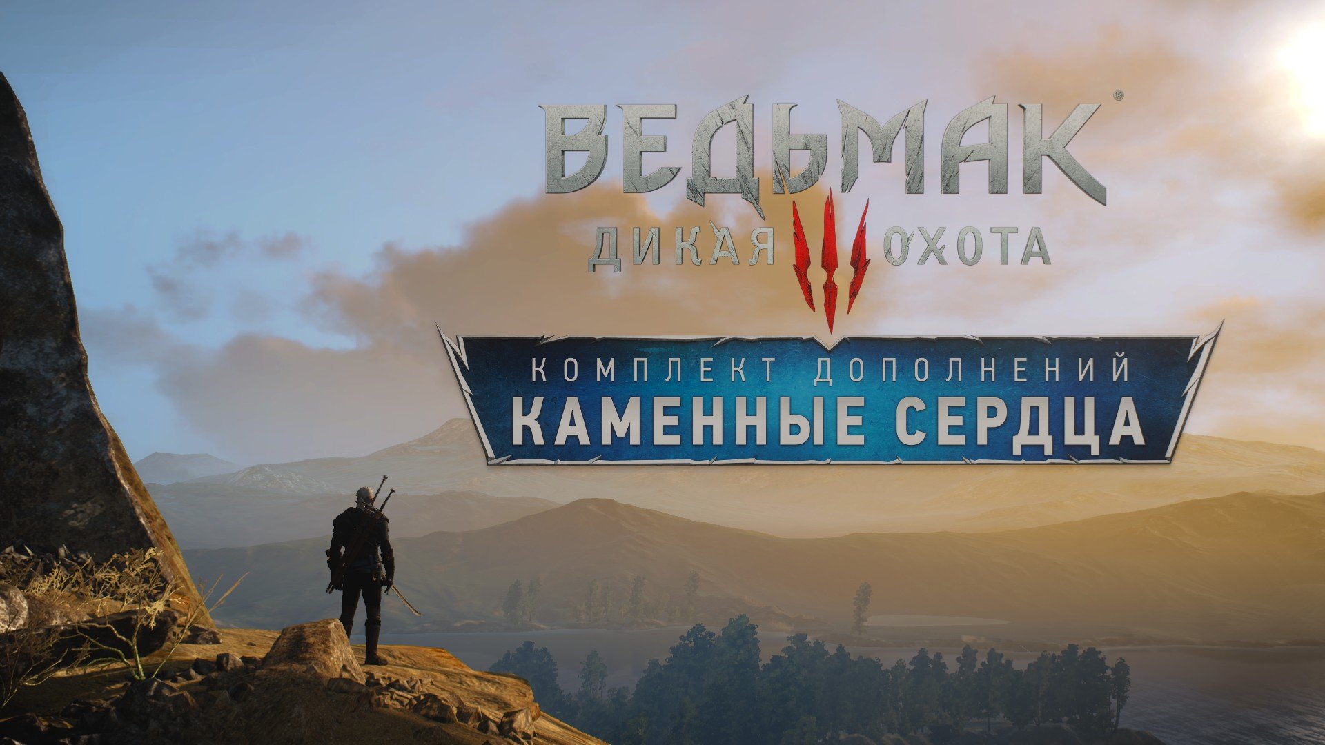The Witcher 3: Wild Hunt. Впечатления от дополнения "Каменные сердца". Вот вот прошел дополнение и захотелось под .... - Изображение 1 The Witcher 3: Wild Hunt. Впечатления от дополнения "Каменные сердца". Вот вот прошел дополнение и захотелось под .... - Изображение 1