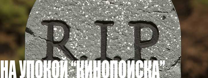 На упокой "Кинопоиска" - Изображение 1 На упокой "Кинопоиска" - Изображение 1