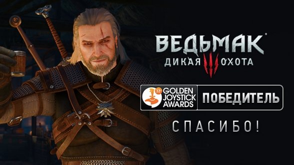 The Witcher 3: Wild Hunt. Победитель на Golden Joystick Awards! Golden Joystick Award — ежегодная церемония награ ... - Изображение 2 The Witcher 3: Wild Hunt. Победитель на Golden Joystick Awards! Golden Joystick Award — ежегодная церемония награ ... - Изображение 2