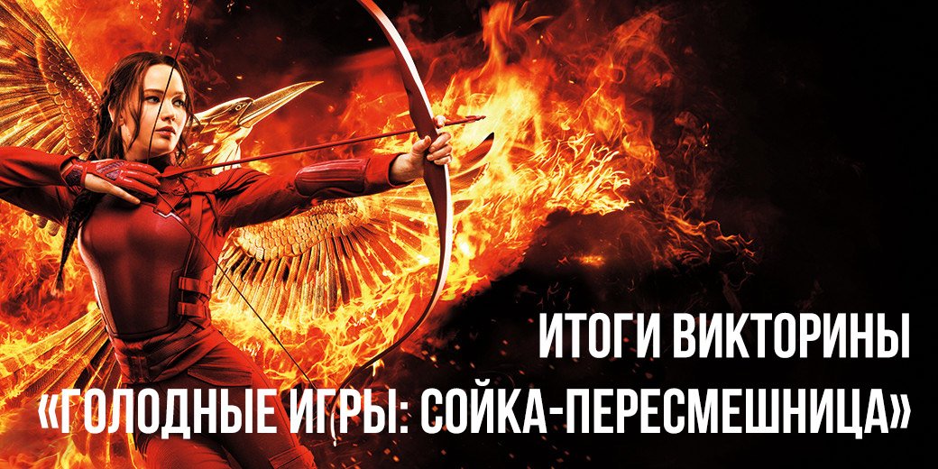 Итоги викторины по «Голодным Играм». - Изображение 1 Итоги викторины по «Голодным Играм». - Изображение 1