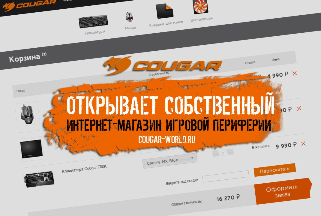 Cougar открывает собственный интернет-магазин игровой периферии - Изображение 1 Cougar открывает собственный интернет-магазин игровой периферии - Изображение 1