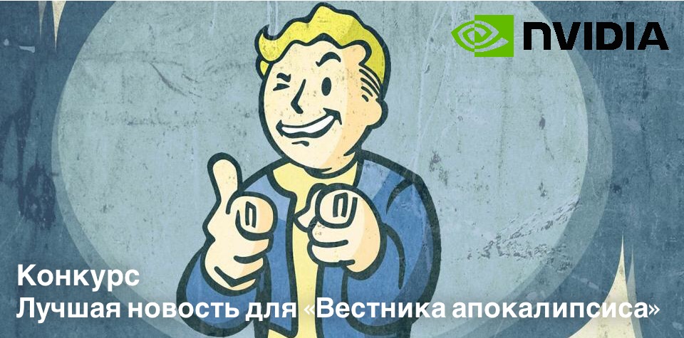 Конкурс новостей для Вестника Апокалипсиса - Изображение 1 Конкурс новостей для Вестника Апокалипсиса - Изображение 1