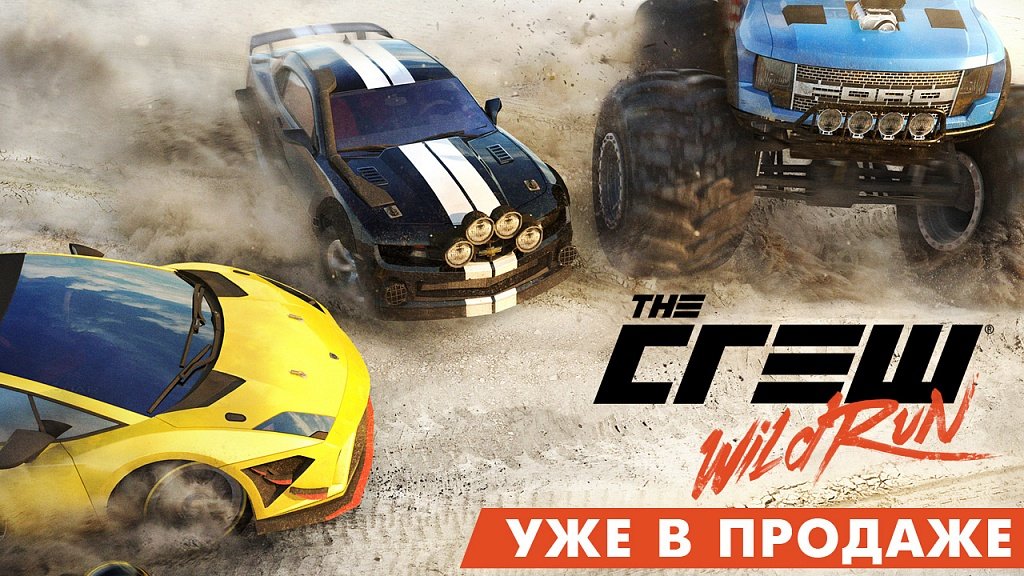 The Crew Wild Run уже доступен для покупки в цифровом магазине БУКА! - Изображение 1 The Crew Wild Run уже доступен для покупки в цифровом магазине БУКА! - Изображение 1