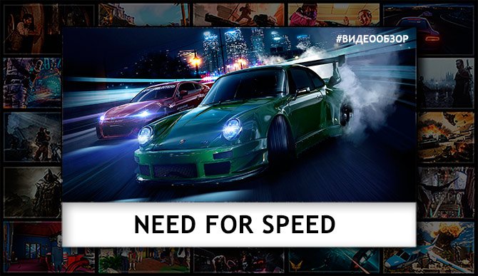 Видео обзор Need For Speed (2015) - Изображение 1 Видео обзор Need For Speed (2015) - Изображение 1