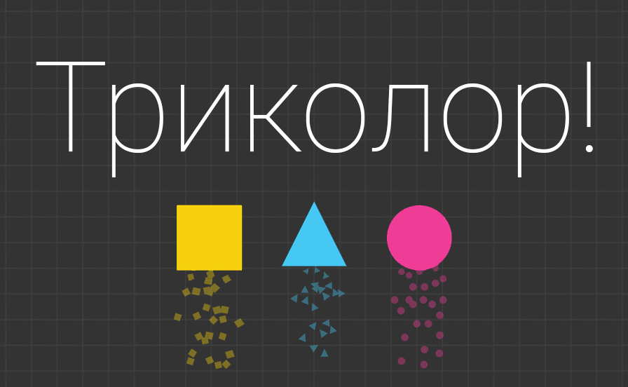 Вынос мозга - игра Триколор!. - Изображение 1 Вынос мозга - игра Триколор!. - Изображение 1
