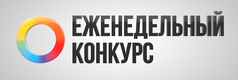 Итоги еженедельного конкурса #1 - Изображение 1 Итоги еженедельного конкурса #1 - Изображение 1