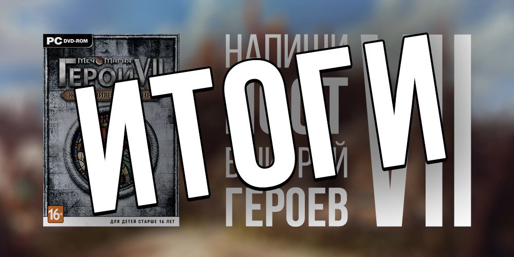 Итоги конкурса #heroes7contest - Изображение 1 Итоги конкурса #heroes7contest - Изображение 1