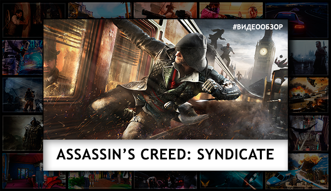 Видео обзор Assassins Creed: Syndicate. - Изображение 1 Видео обзор Assassins Creed: Syndicate. - Изображение 1