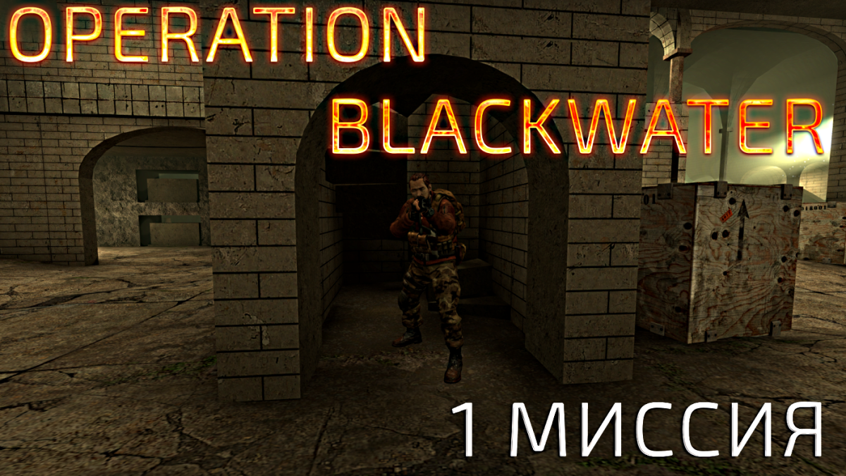 CS:GO Operation Blackwater (Singleplayer кампания) - Изображение 1 CS:GO Operation Blackwater (Singleplayer кампания) - Изображение 1