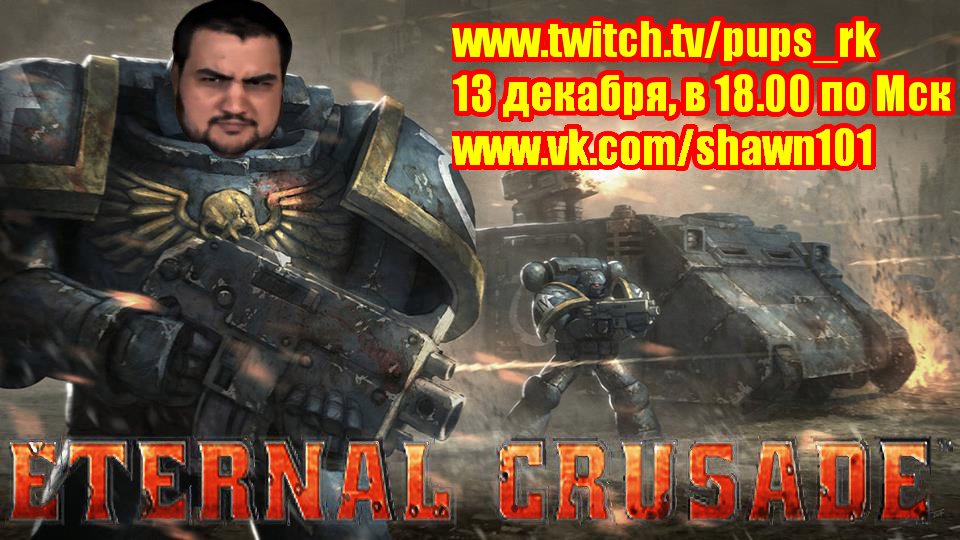 Анонс: Шон сыграет в Warhammer 40000: Eternal Crusade 13 декабря, в 18 по Москве - Изображение 1 Анонс: Шон сыграет в Warhammer 40000: Eternal Crusade 13 декабря, в 18 по Москве - Изображение 1