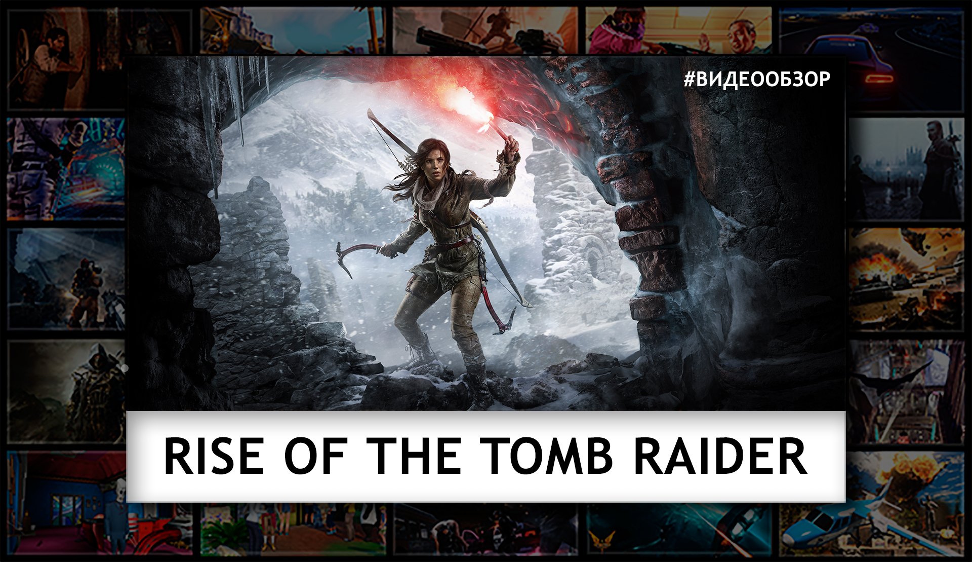 Видеообзор Rise of the Tomb Raider - Изображение 1 Видеообзор Rise of the Tomb Raider - Изображение 1