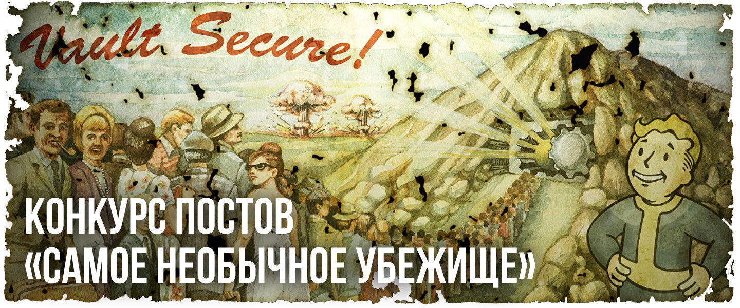 Итоги конкурса #vaultcontest - Изображение 1 Итоги конкурса #vaultcontest - Изображение 1