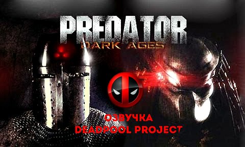 Хищник: Темные Века | PREDATOR: DARK AGES - Изображение 1 Хищник: Темные Века | PREDATOR: DARK AGES - Изображение 1