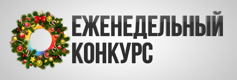 Еженедельный конкурс. Итоги пятой недели - Изображение 1 Еженедельный конкурс. Итоги пятой недели - Изображение 1