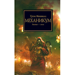 Читаем. WH40K Ересь Хоруса. Книги 1–10. - Изображение 10 Читаем. WH40K Ересь Хоруса. Книги 1–10. - Изображение 10
