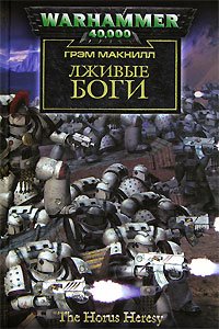 Читаем. WH40K Ересь Хоруса. Книги 1–10. - Изображение 3 Читаем. WH40K Ересь Хоруса. Книги 1–10. - Изображение 3