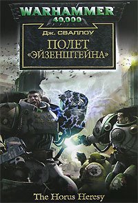 Читаем. WH40K Ересь Хоруса. Книги 1–10. - Изображение 5 Читаем. WH40K Ересь Хоруса. Книги 1–10. - Изображение 5