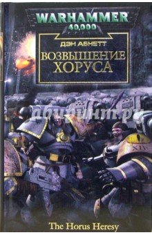 Читаем. WH40K Ересь Хоруса. Книги 1–10. - Изображение 2 Читаем. WH40K Ересь Хоруса. Книги 1–10. - Изображение 2
