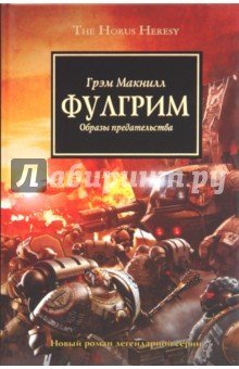 Читаем. WH40K Ересь Хоруса. Книги 1–10. - Изображение 6 Читаем. WH40K Ересь Хоруса. Книги 1–10. - Изображение 6