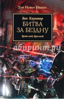 Читаем. WH40K Ересь Хоруса. Книги 1–10. - Изображение 9 Читаем. WH40K Ересь Хоруса. Книги 1–10. - Изображение 9