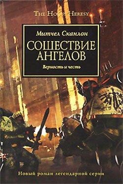 Читаем. WH40K Ересь Хоруса. Книги 1–10. - Изображение 7 Читаем. WH40K Ересь Хоруса. Книги 1–10. - Изображение 7