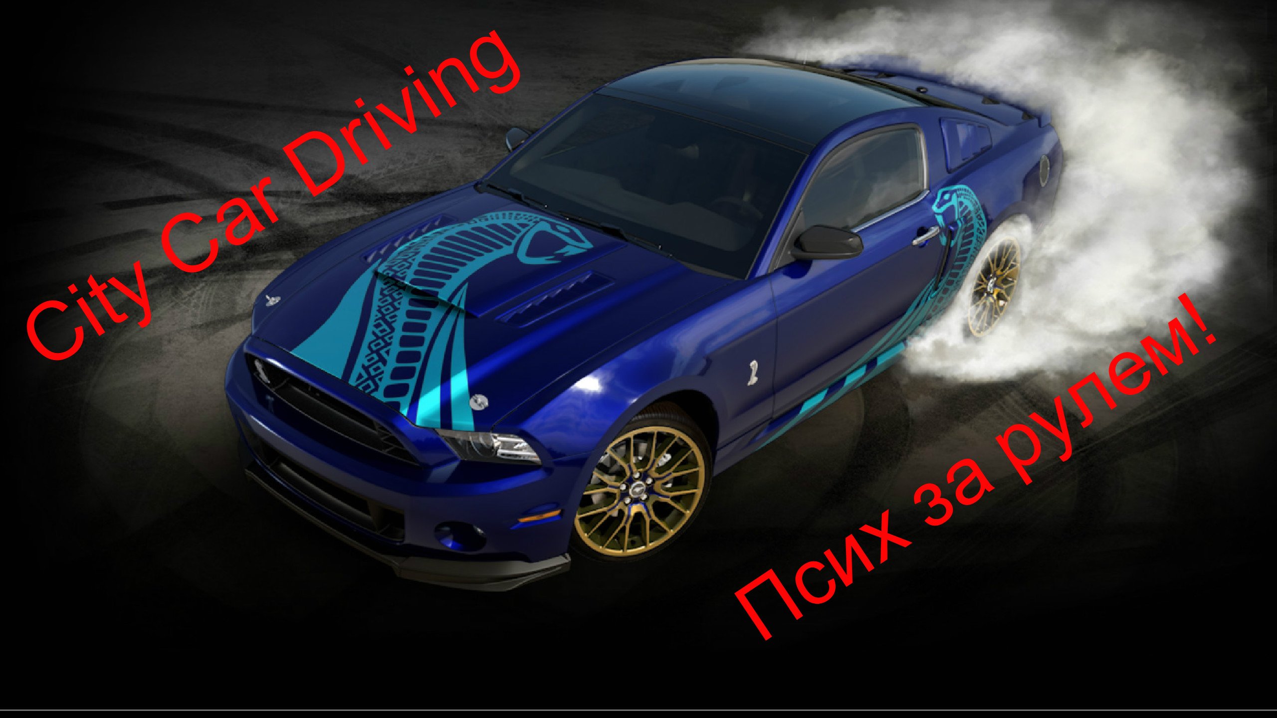 Ford Mustang Shelby GT500 - быстрая, опасная езда без правил, зимний дрифт по городу. Покатушки Pro! - Изображение 1 Ford Mustang Shelby GT500 - быстрая, опасная езда без правил, зимний дрифт по городу. Покатушки Pro! - Изображение 1