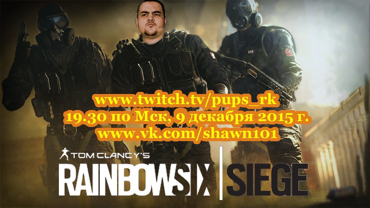 Шон стримит Rainbow Six: Siege 9 декабря в 19.30 по Мск - Изображение 1 Шон стримит Rainbow Six: Siege 9 декабря в 19.30 по Мск - Изображение 1