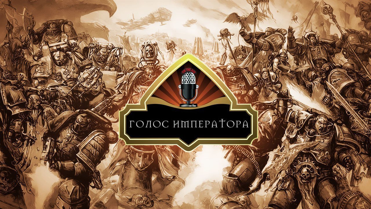 Голос Императора возвращается! :) - Изображение 1 Голос Императора возвращается! :) - Изображение 1
