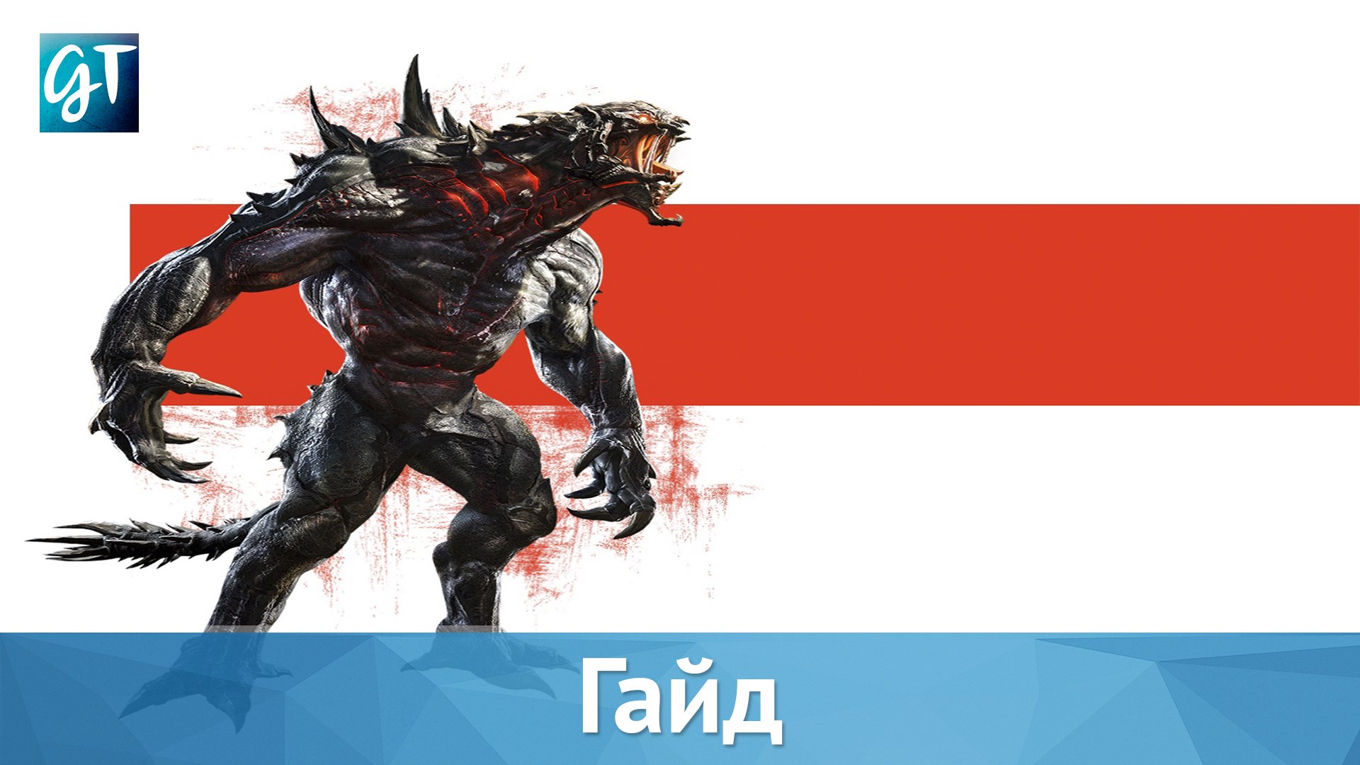 Evolve | Как играть за монстра: Голиаф . - Изображение 1 Evolve | Как играть за монстра: Голиаф . - Изображение 1