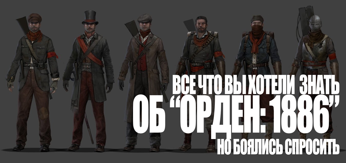 Все что вы хотели знать об "Орден:1886", но боялись спросить! - Изображение 1 Все что вы хотели знать об "Орден:1886", но боялись спросить! - Изображение 1