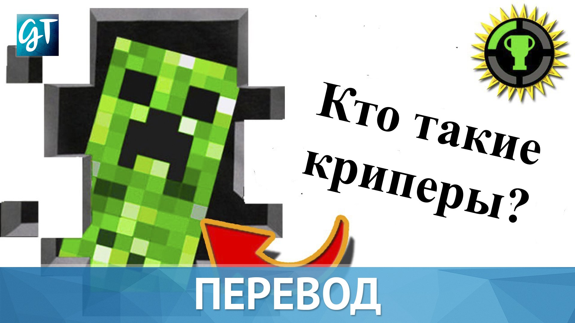 Игровые Теории | Кто такие криперы. - Изображение 1 Игровые Теории | Кто такие криперы. - Изображение 1