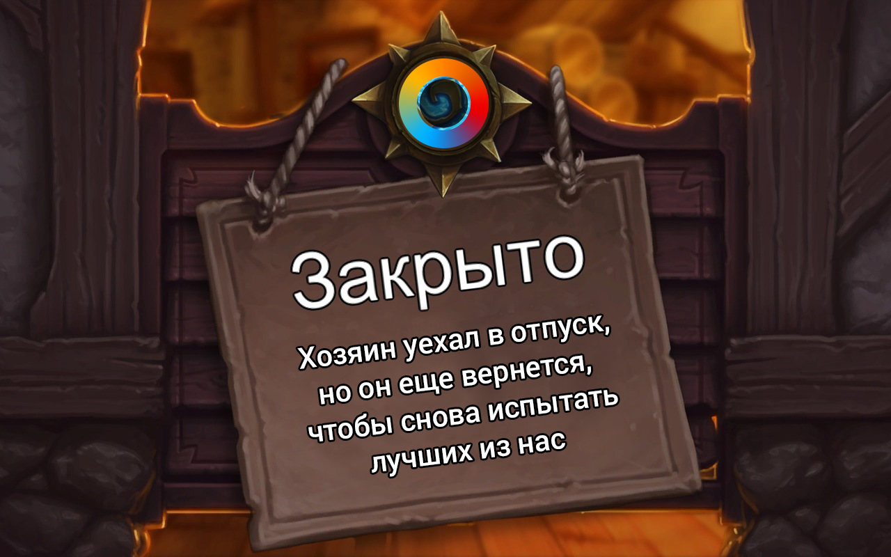 Итоги турнира Канобу по Hearthstone! - Изображение 3 Итоги турнира Канобу по Hearthstone! - Изображение 3
