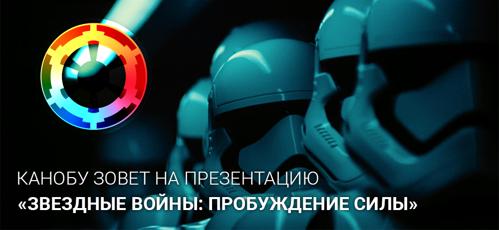 Канобу и Disney зовут на презентацию «Звездные Войны: Пробуждение Силы». - Изображение 1 Канобу и Disney зовут на презентацию «Звездные Войны: Пробуждение Силы». - Изображение 1