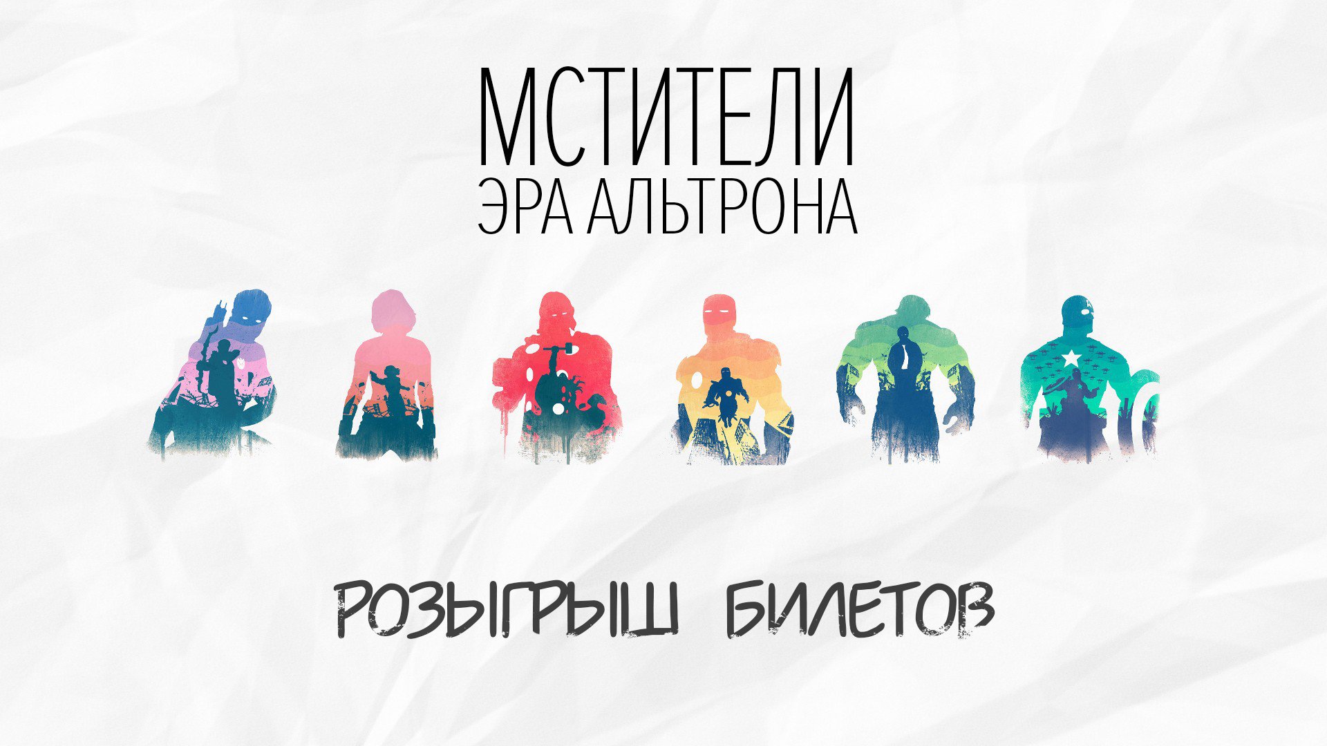 Итоги конкурса «Мстители: Эра Альтрона» - Изображение 1 Итоги конкурса «Мстители: Эра Альтрона» - Изображение 1